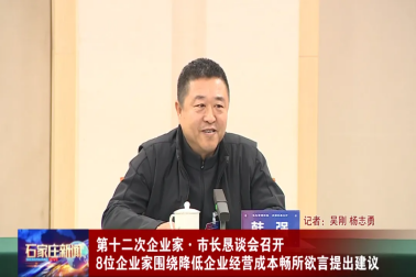 降成本，促發展-河北為信電子參加石家莊市第十二次企業家·市長懇談會